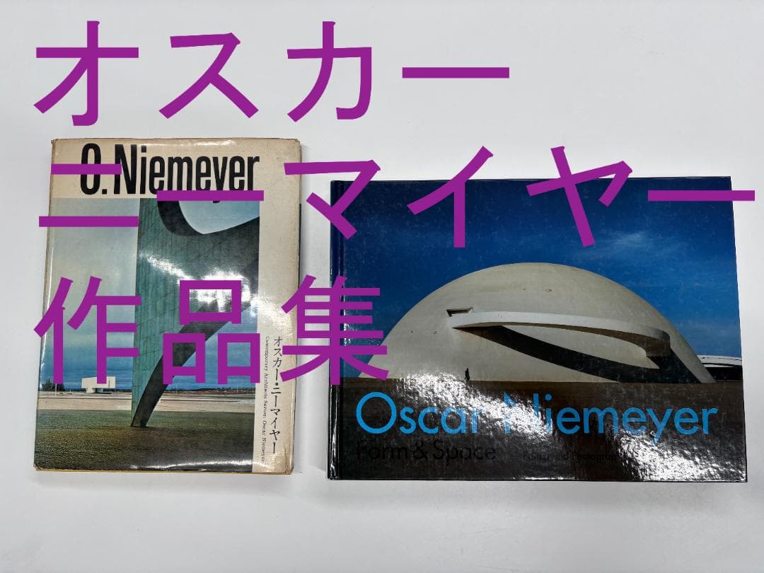 オスカー・ニーマイヤー 形と空間 Form&Space