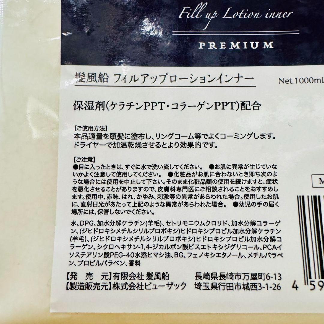 髪風船 フィルアップローションインナー 内部補修　コラーゲン配合　1000ml