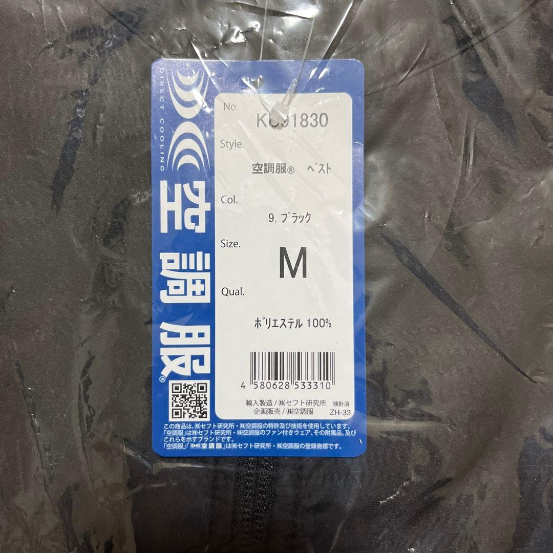 空調服ベスト&バッテリースターターセットMサイズ 新品未使用