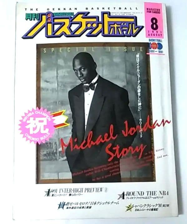 マイケルジョーダン 雑誌 月刊バスケットボール 1991年8月号