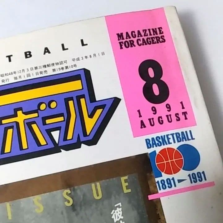 マイケルジョーダン 雑誌 月刊バスケットボール 1991年8月号