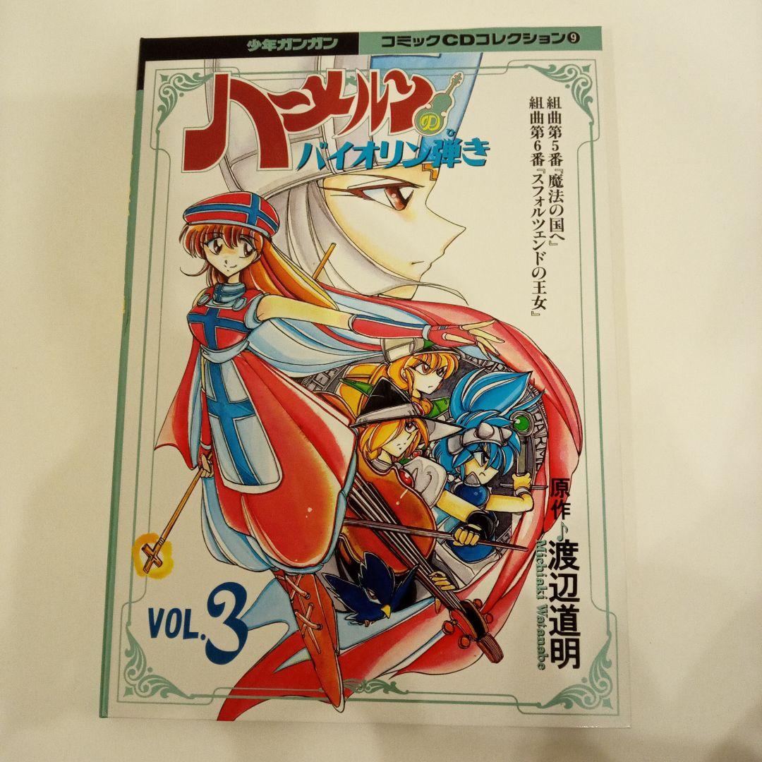 ハーメルンのバイオリン弾きコミックCDコレクション