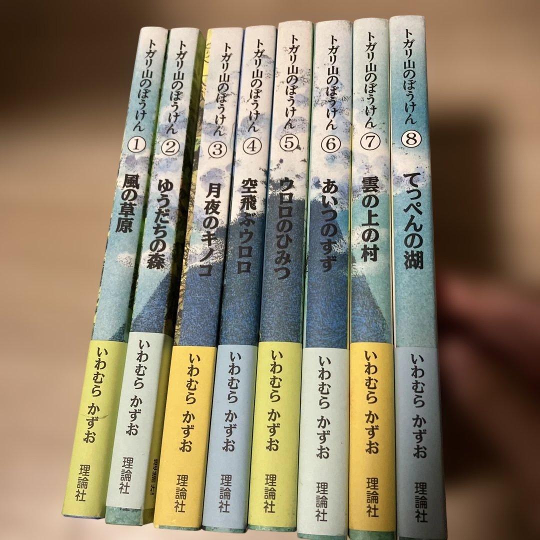 トガリ山のぼうけん 全8巻セット いわむらかずお