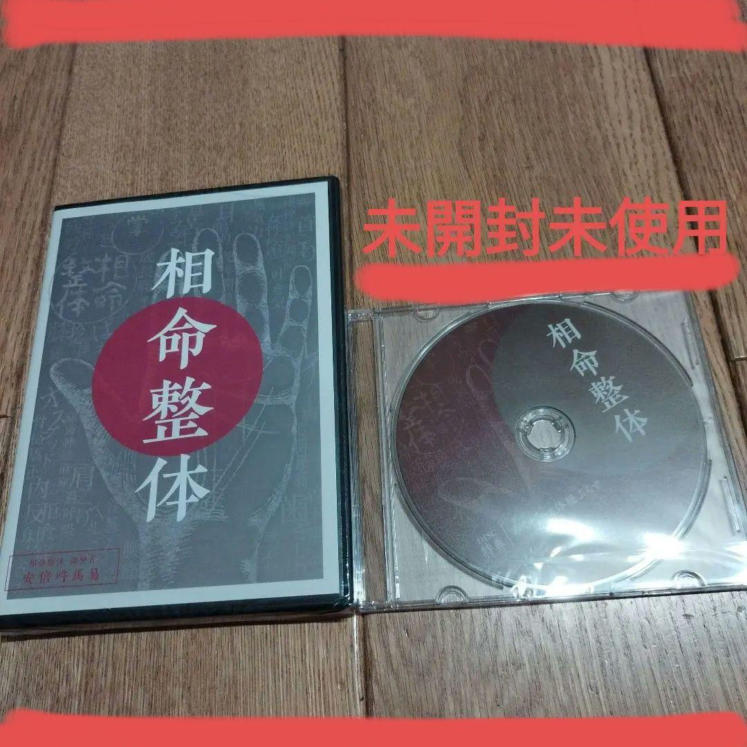価格変更！！相命整体 DVD 未開封