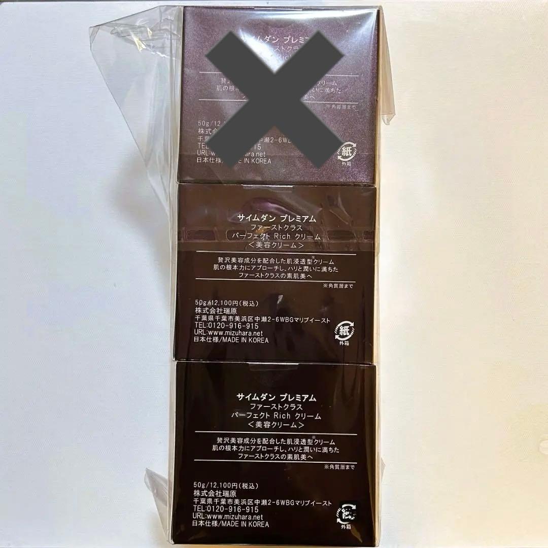 サイムダンプレミアム ファーストクラス パーフェクトリッチクリーム2個