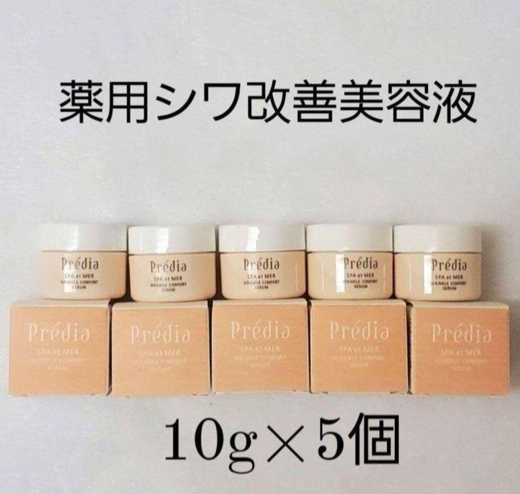 専用プレディアリンクルコンフォールシワ改善セット（おまけ付き）セラム10g×5個