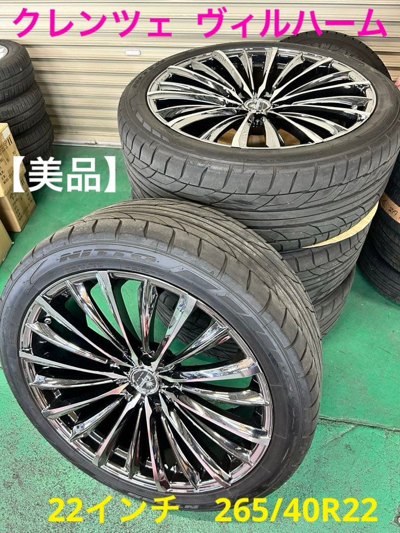 【美品】クレンツェ ヴィルハーム 22インチ　265/40R22 4本セット