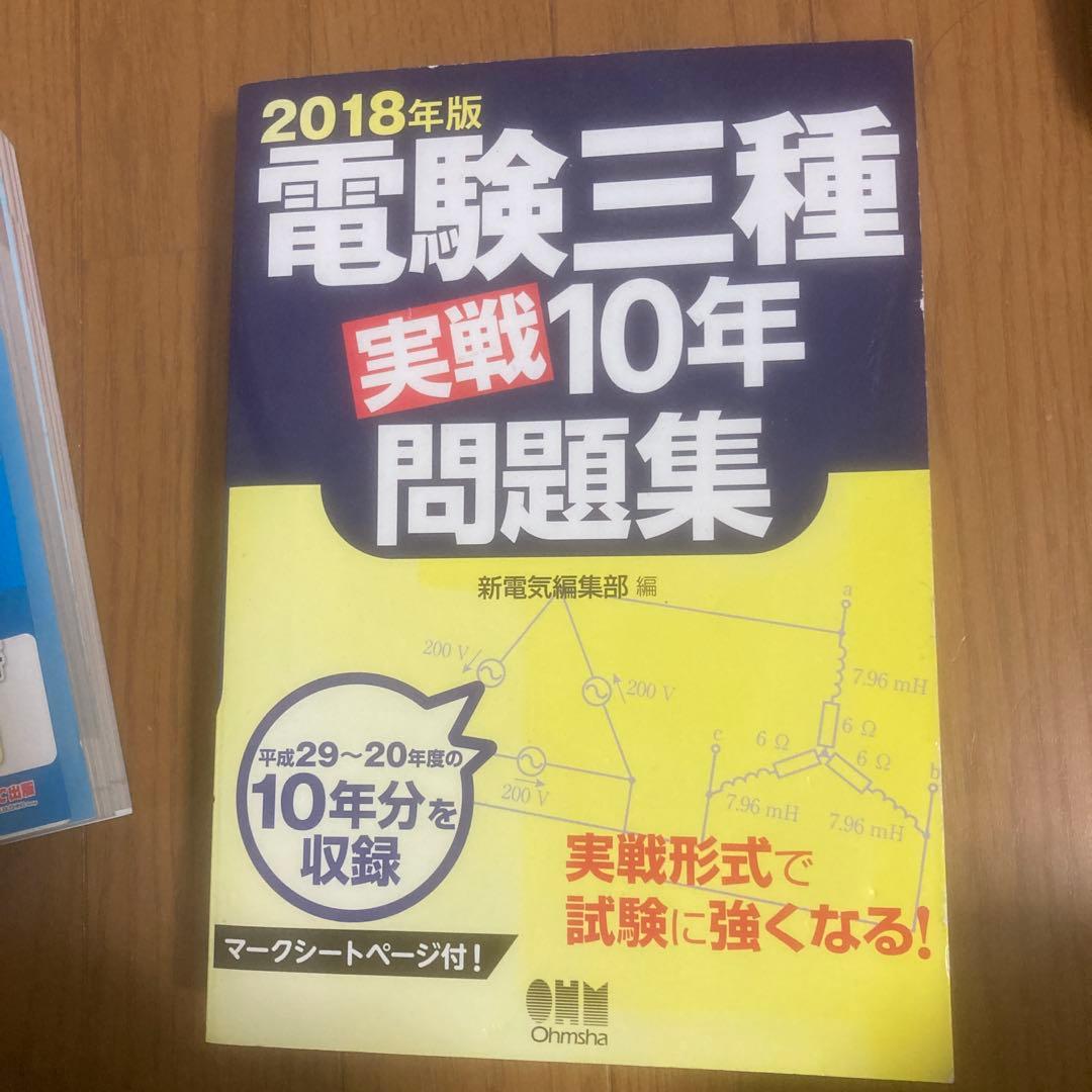 電験三種 教科書&問題集 セット