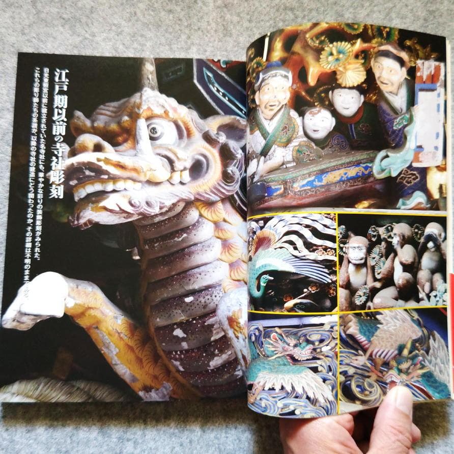 ◆古本◆寺社の装飾彫刻◆宮彫り - 壮麗なる超絶技巧を訪ねて◆大工彫刻 東照宮