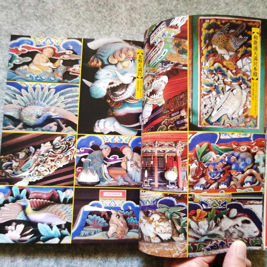 ◆古本◆寺社の装飾彫刻◆宮彫り - 壮麗なる超絶技巧を訪ねて◆大工彫刻 東照宮