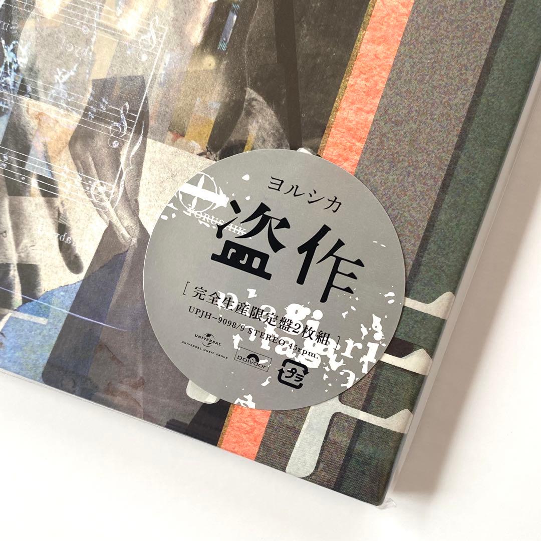 【未開封】ヨルシカ / 盗作 *完全生産限定盤 アナログ盤(2枚組)