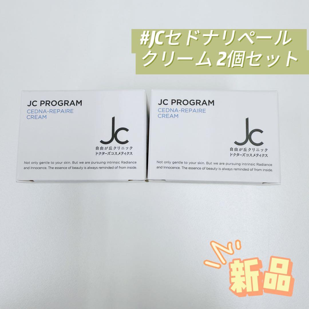 自由が丘クリニック 2個セット JC セドナリペール クリーム 30g