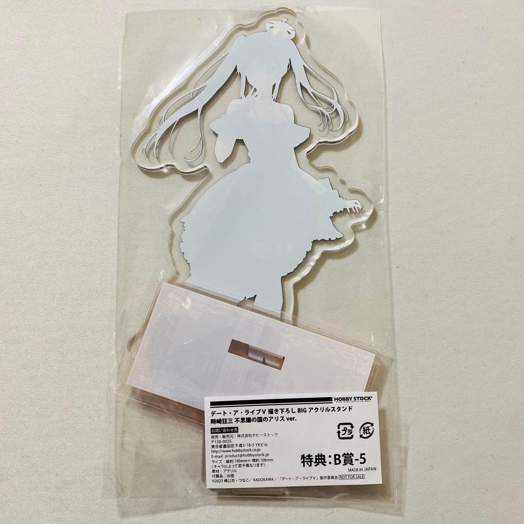 時崎狂三 デート・ア・ライブ 不思議の国のアリス B賞 BIGアクリルスタンド
