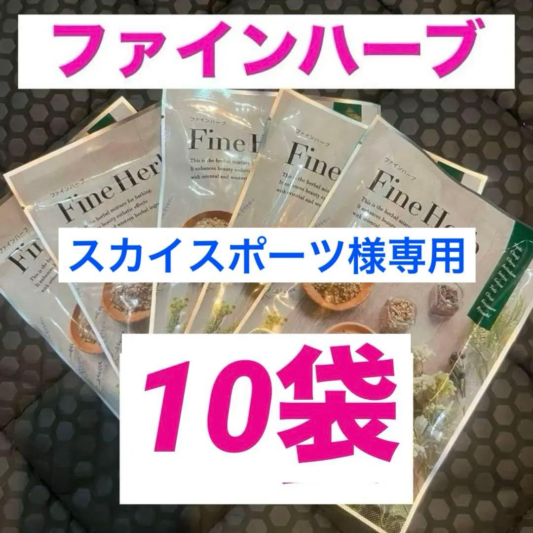 ファインハーブ５袋