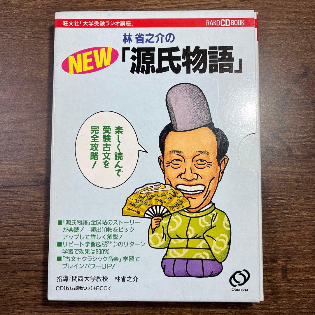 林省之介の NEW 源氏物語
