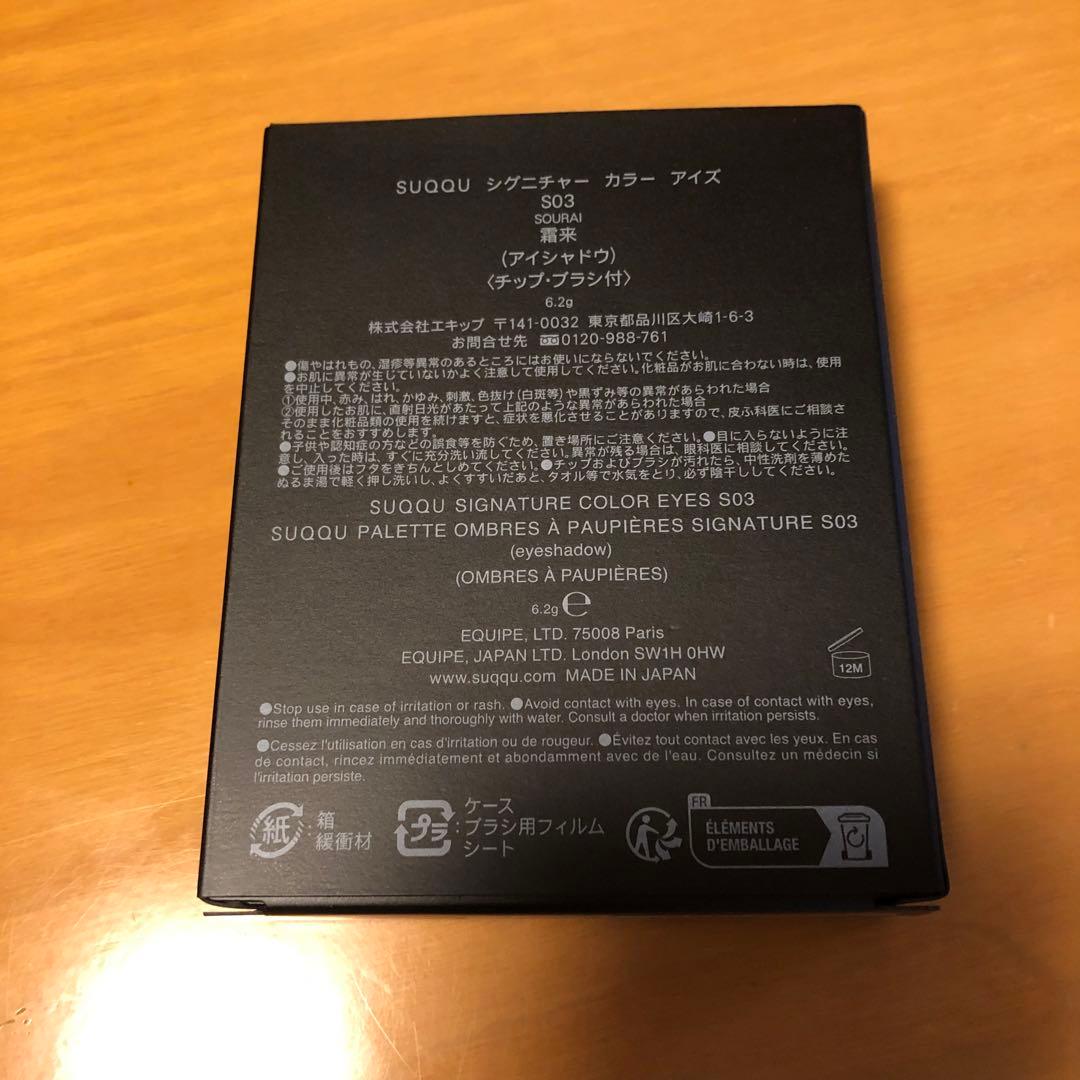 SUQQUS03 霜来 シグニチャーカラーアイズ S03