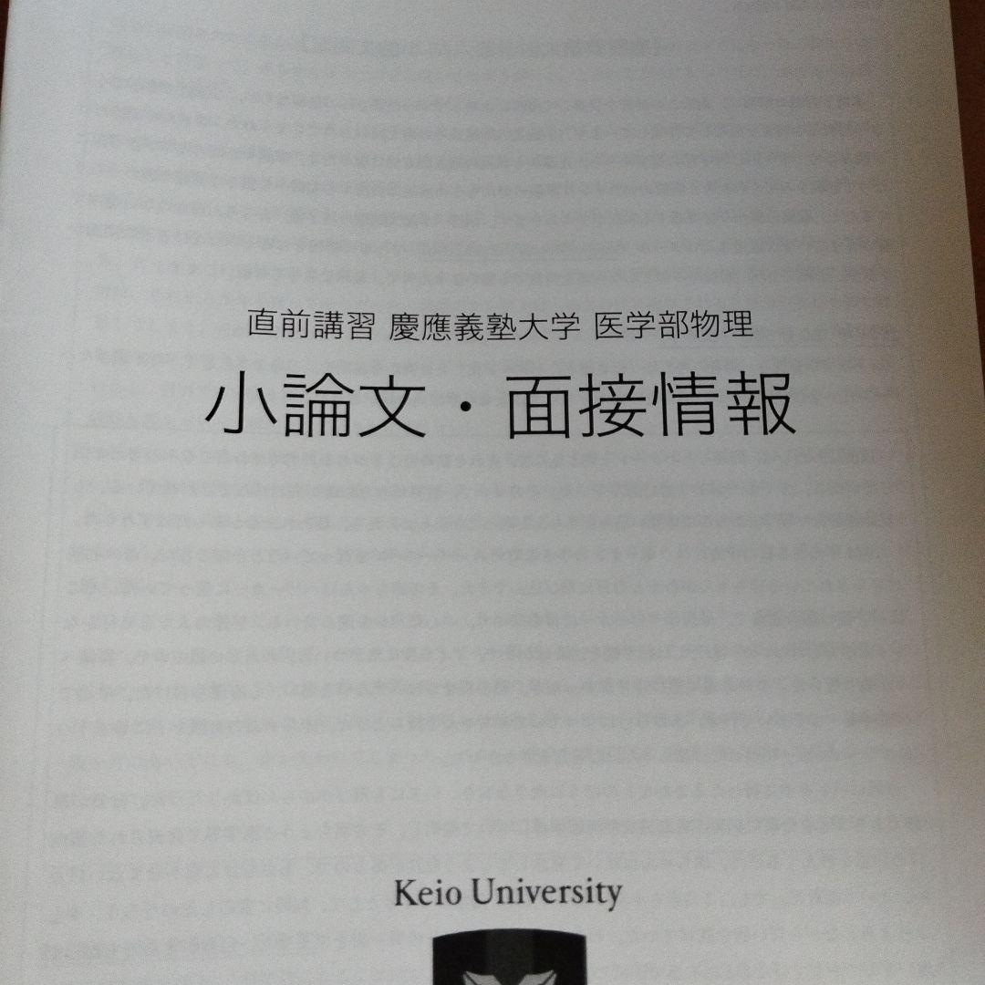 鉄緑会　直前講習　慶應義塾大学 医学部 数学・物理・入試問題集