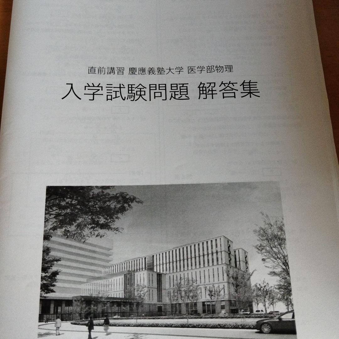 鉄緑会　直前講習　慶應義塾大学 医学部 数学・物理・入試問題集