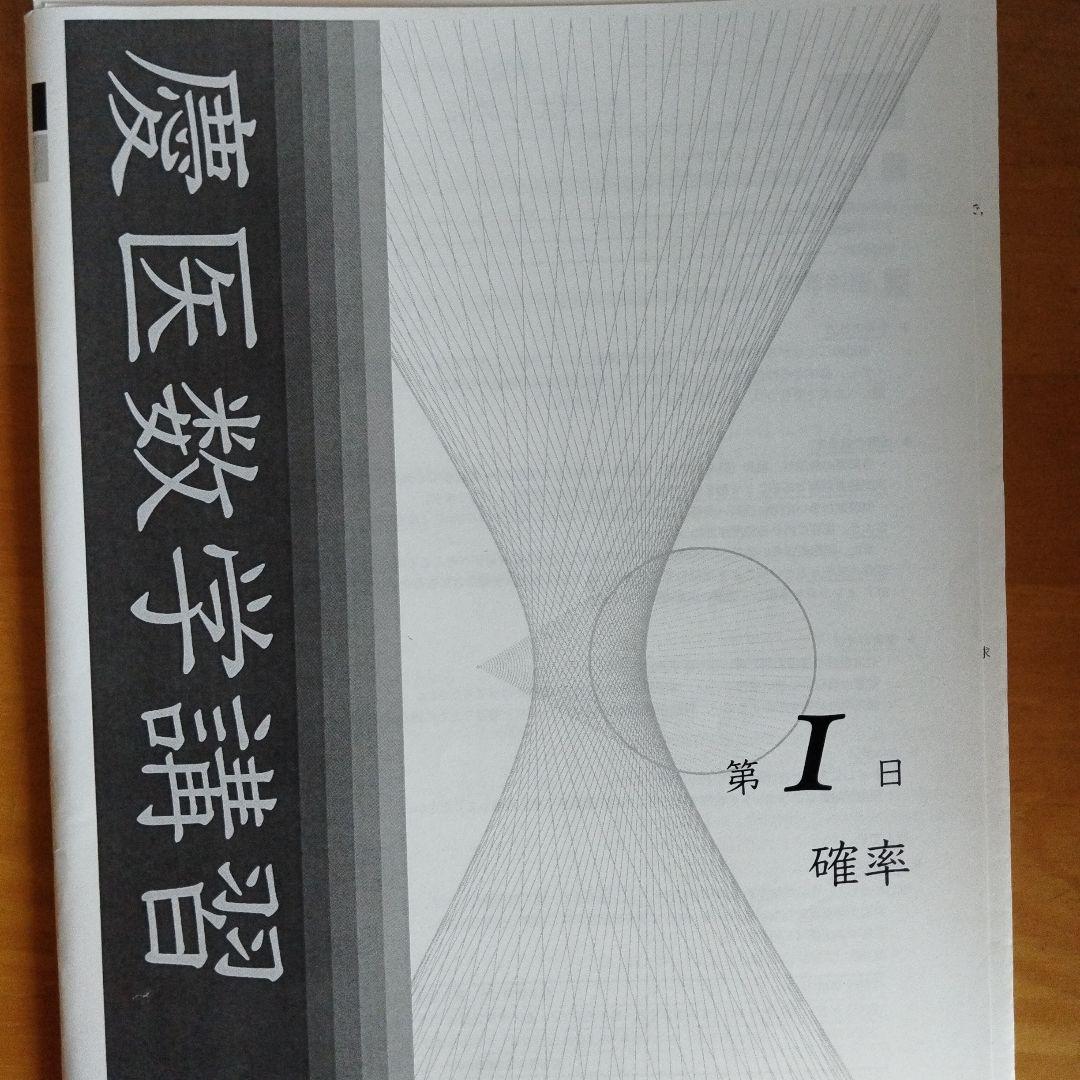 鉄緑会　直前講習　慶應義塾大学 医学部 数学・物理・入試問題集
