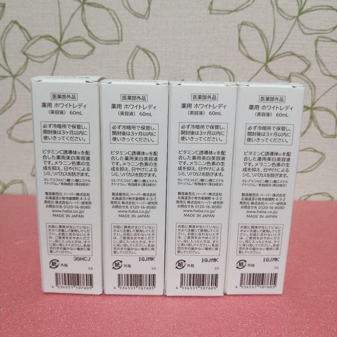 ハーバーHABA 薬用ホワイトレディ　60ml 4本 新品　未開封　美容液
