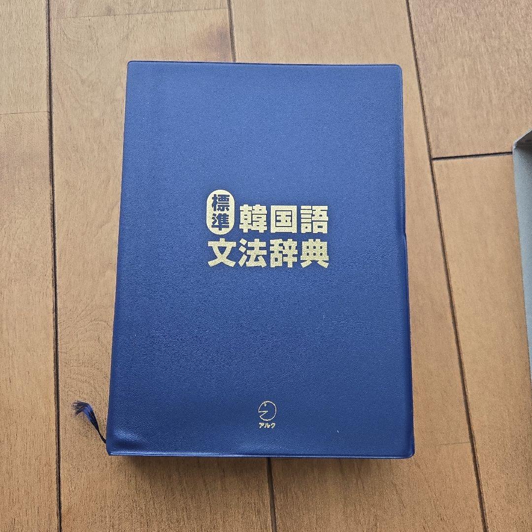 【美品】標準韓国語文法辞典