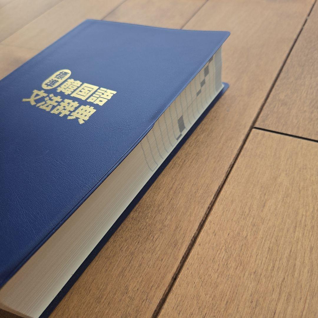 【美品】標準韓国語文法辞典