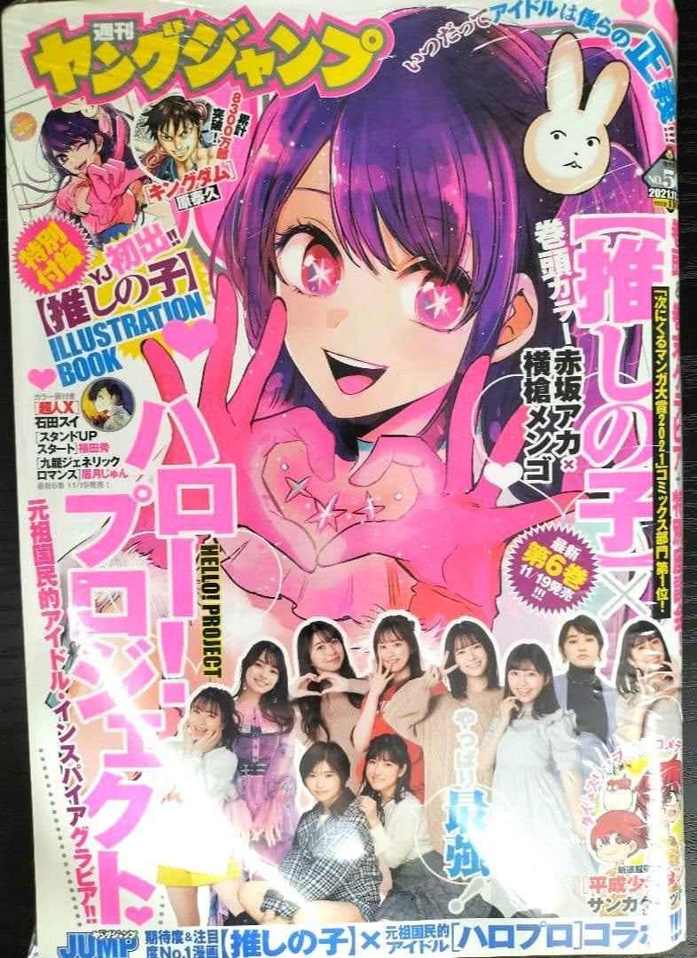 全品【新品未読シュリンク】　ヤングジャンプ　新連載＆最終話　推しの子　5冊セット