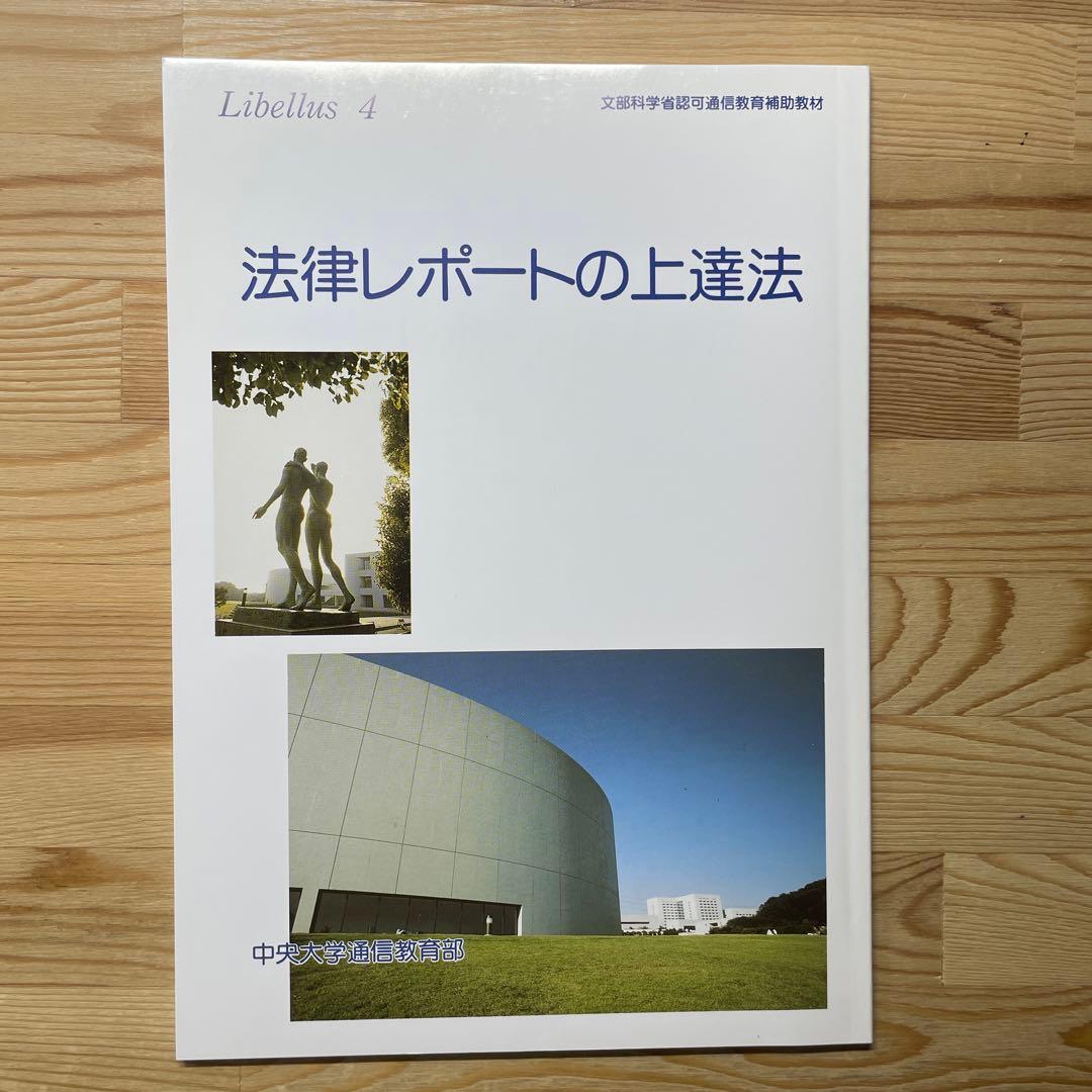 絶版本 中央大学 通信教育部 教材libellus1~4セット