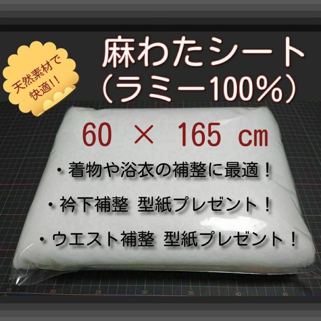 着物や浴衣の補整に最適■麻わたラミー100％抗菌性と防臭性が証明されている麻わた