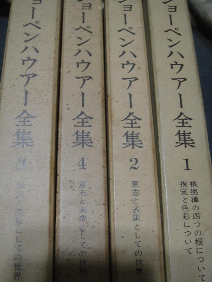 ショーペンハウアー全集4冊 意志と表象としての世界