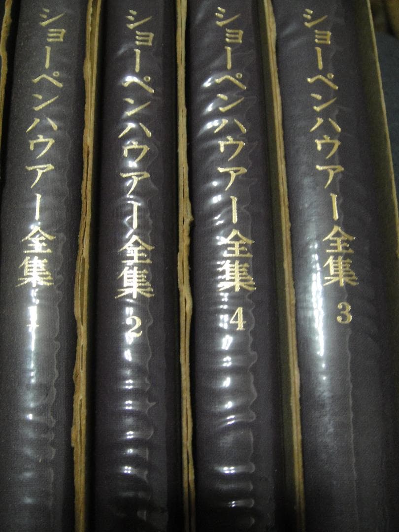 ショーペンハウアー全集4冊 意志と表象としての世界