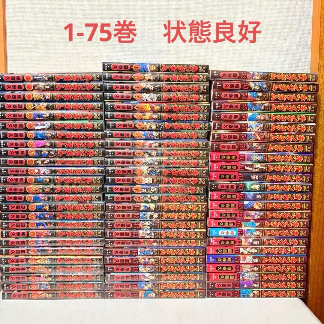 キングダム　1-75巻　既刊全巻セット　状態良いです