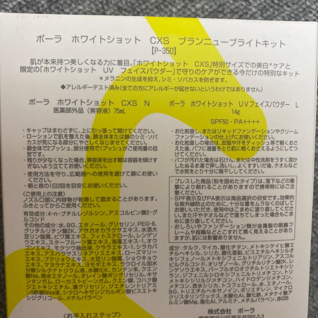 ポーラ　ホワイトショット　CXS ブランニューブライトキット