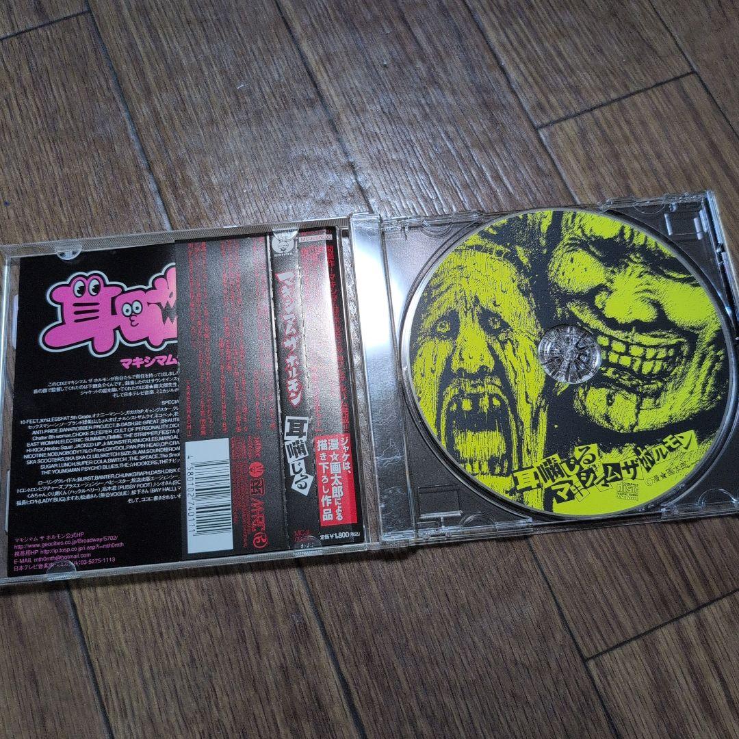 耳噛じる他/マキシマム ザ ホルモンCD 全6点廃盤あり