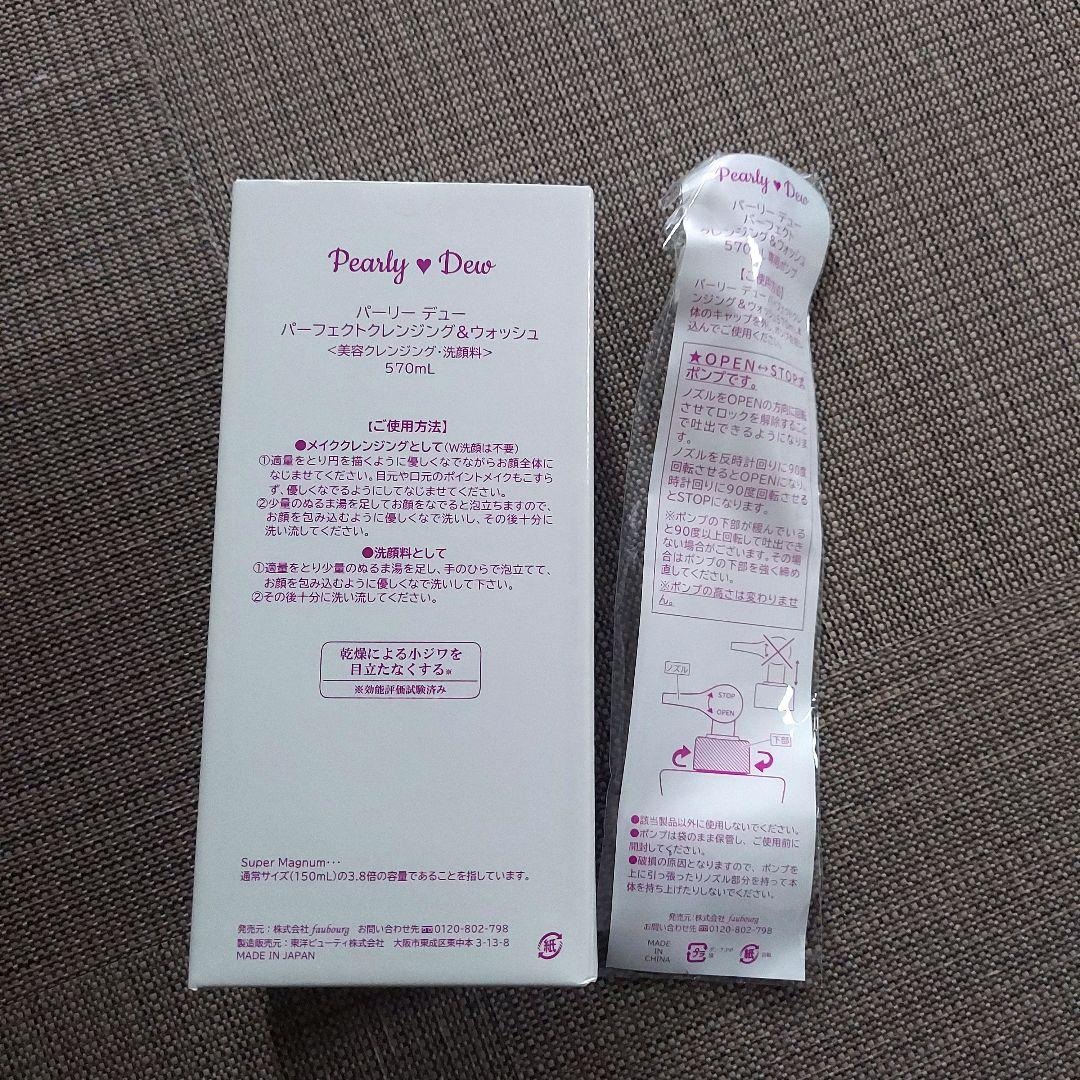 パーリーデューパーフェクト　クレンジング&ウォッシュ 570mL
