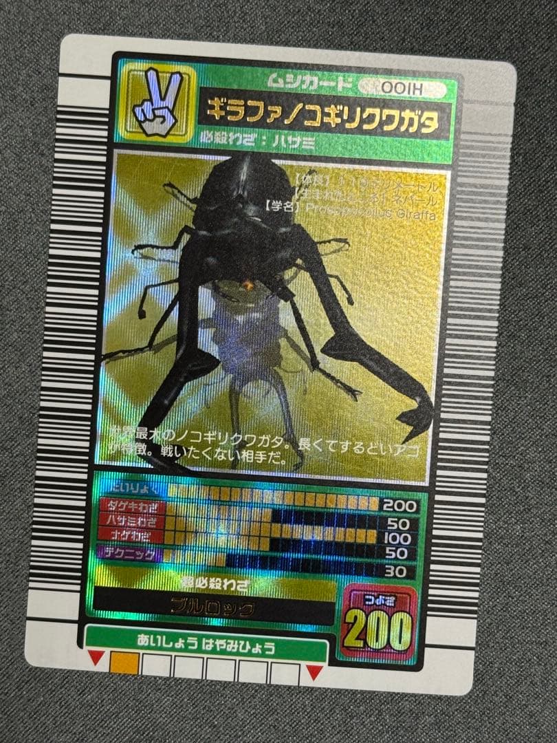 甲虫王者ムシキング 2003秋 ギラファノコギリクワガタ 確認用