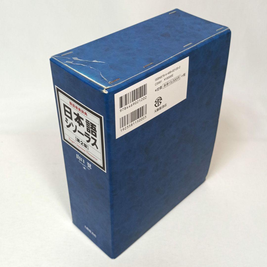 日本語シソーラス 類語検索辞典 第２版 山口翼 編 大修館書店