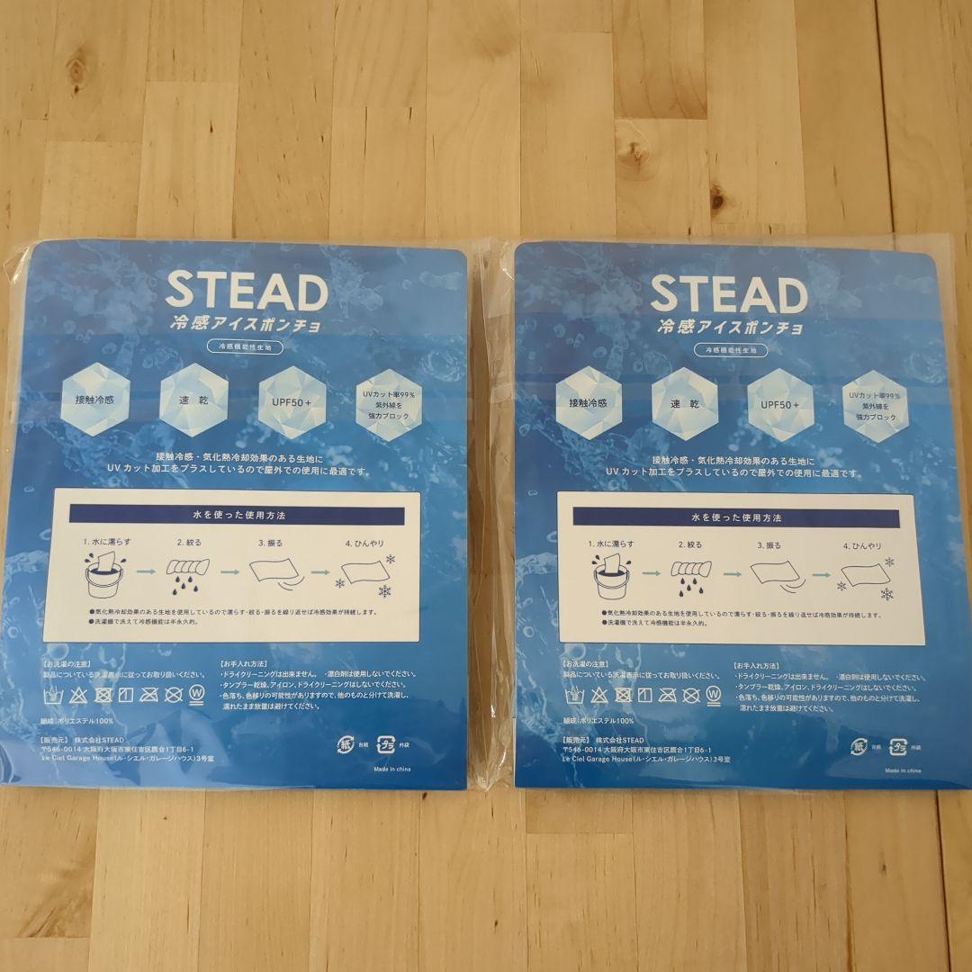 STEAD 冷感アイスポンチョ 2枚セット