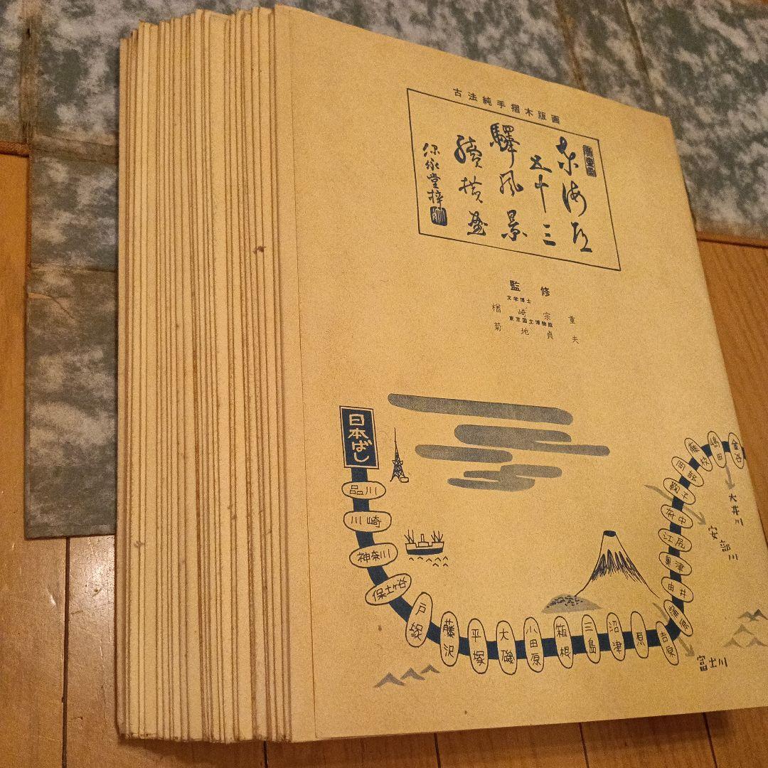 東海道五十三次 浮世絵 複製版画集 （保証書・解説書付き）