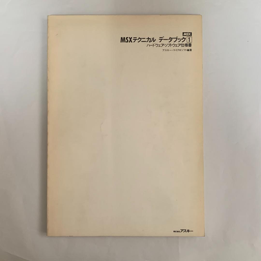 ＭＳＸテクニカルデータブック　ハードウエア・ソフトウエア仕様書