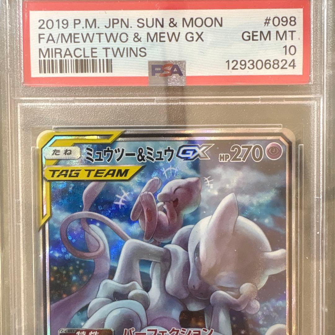 ミュウツー&ミュウGX SR SM11 ミラクルツイン psa10 高騰中