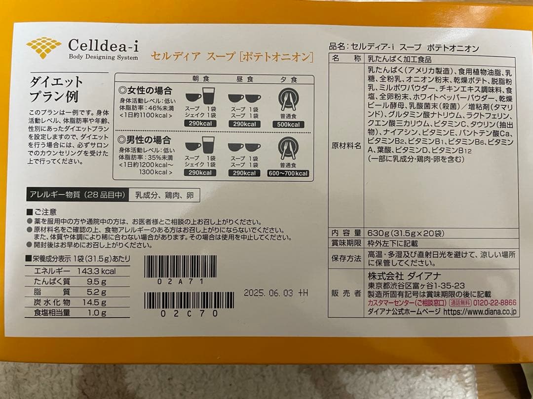 【3/18まで限定価格】セルディア　ダイアナ　ポテトオニオン