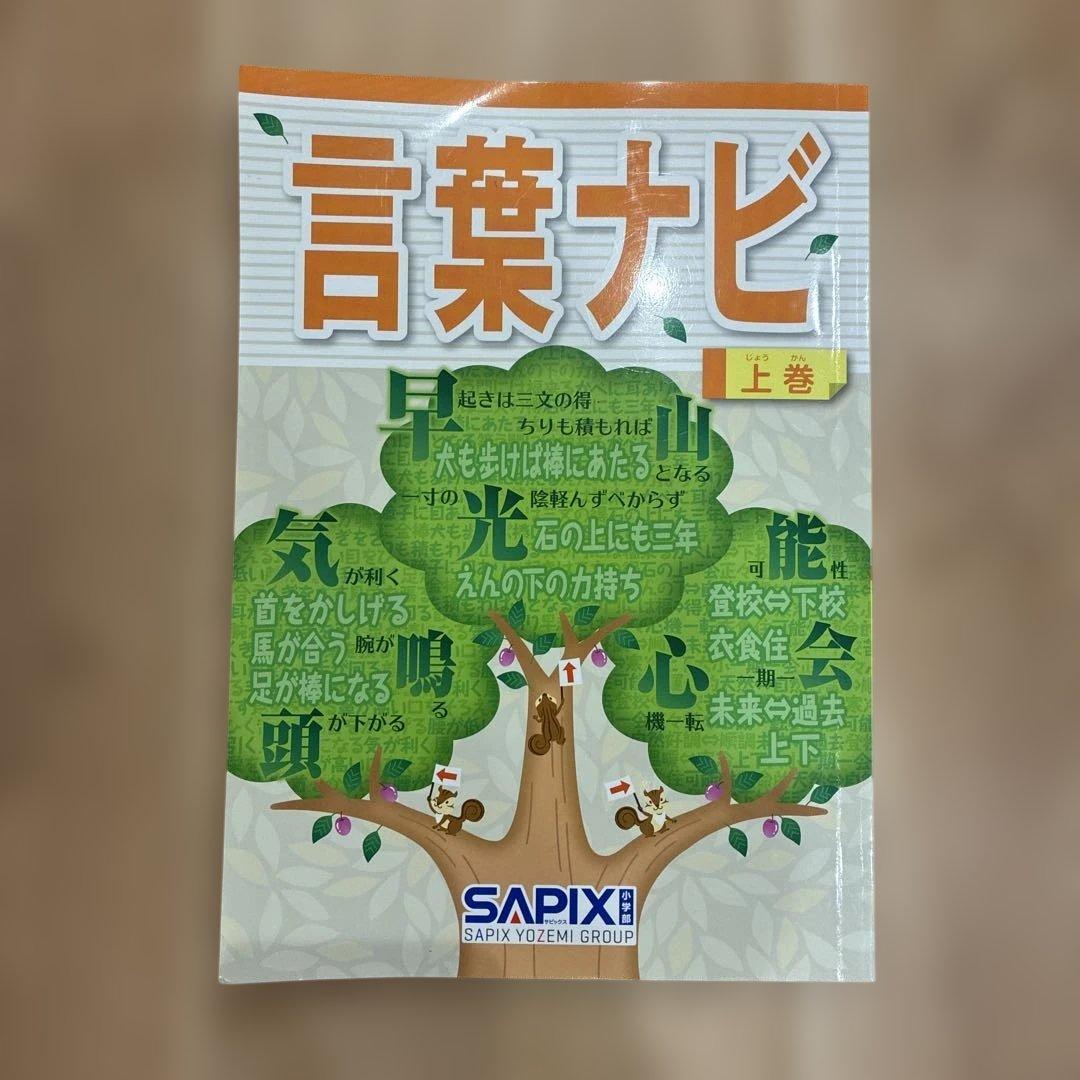 SAPIX 言葉ナビ 上巻