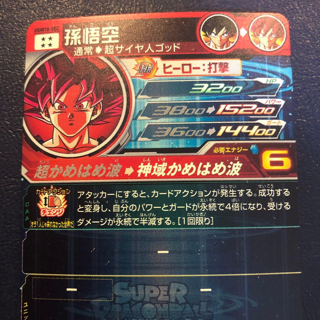 スーパードラゴンボールヒーローズ 孫悟空　UGM10-SEC