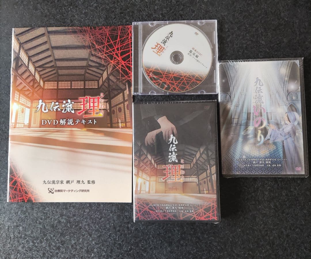 お値下げ価格です！ 九伝流　DVDセット　新品未使用