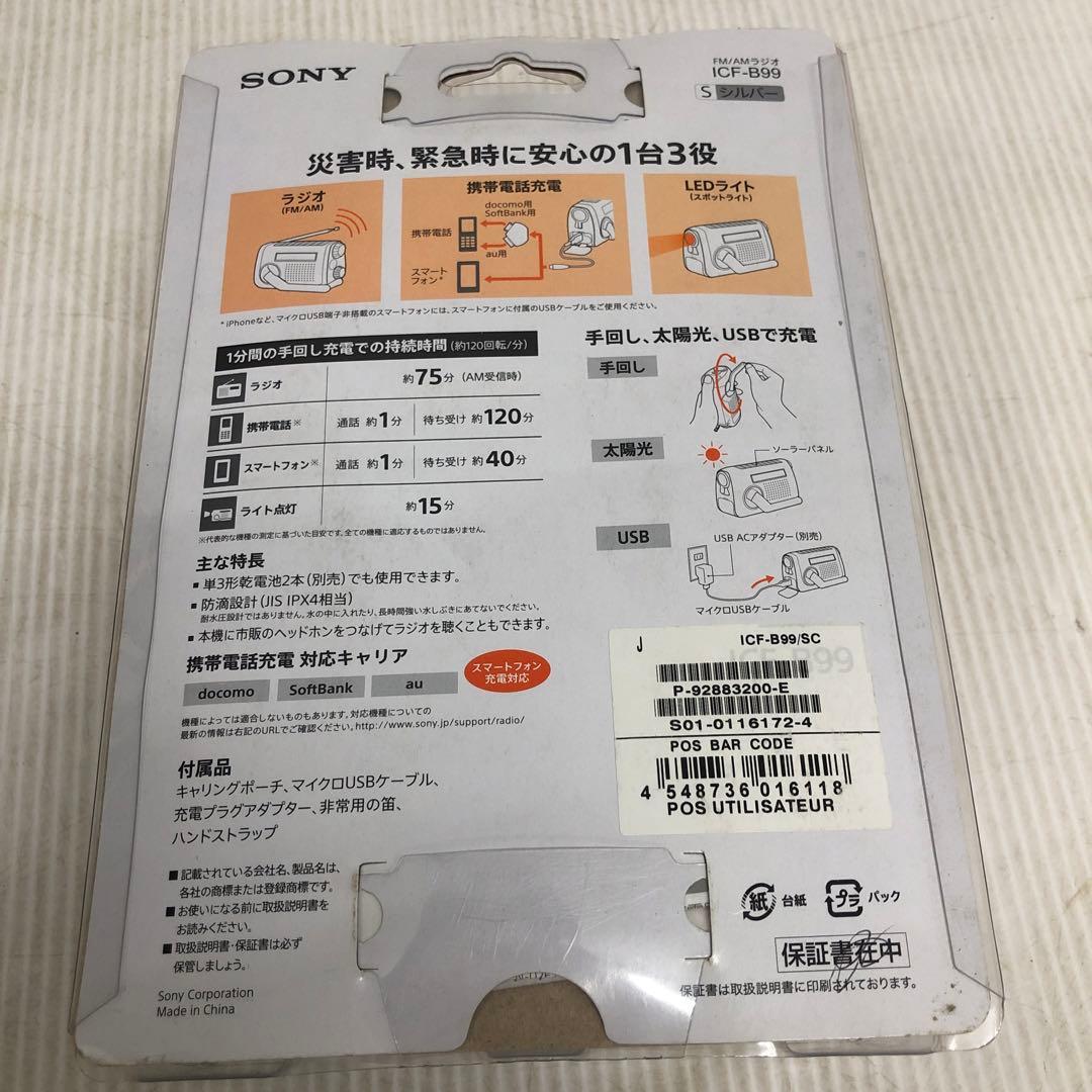 SONY ICF-B99 FM/AMラジオ　災害用　未使用