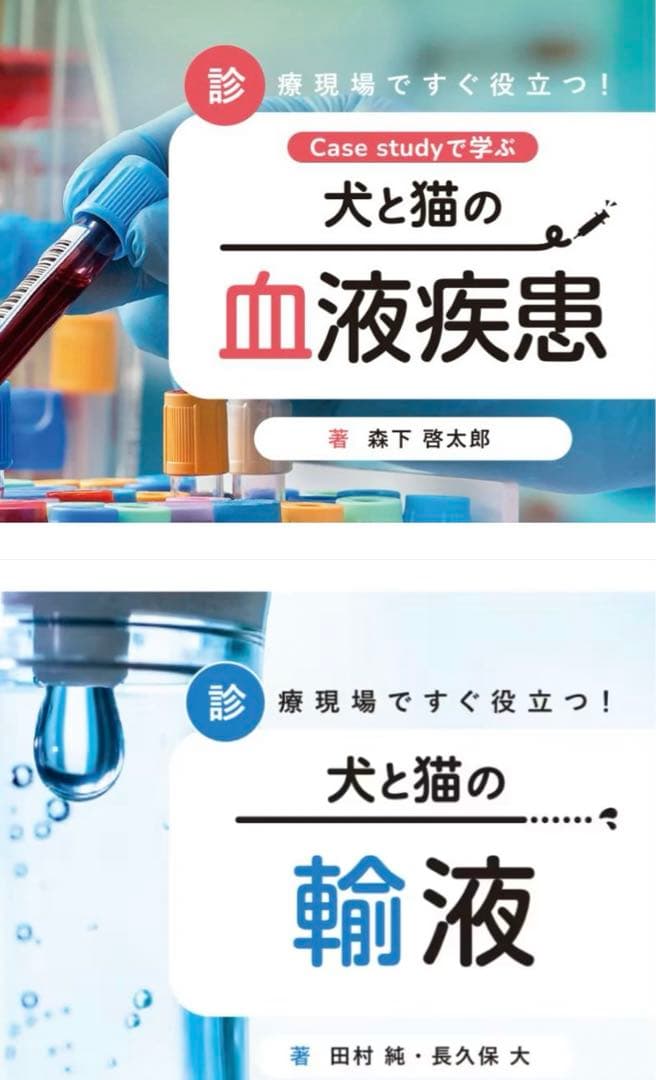 診療現場ですぐ役立つ　犬と猫の血液疾患・輸液【裁断済み】