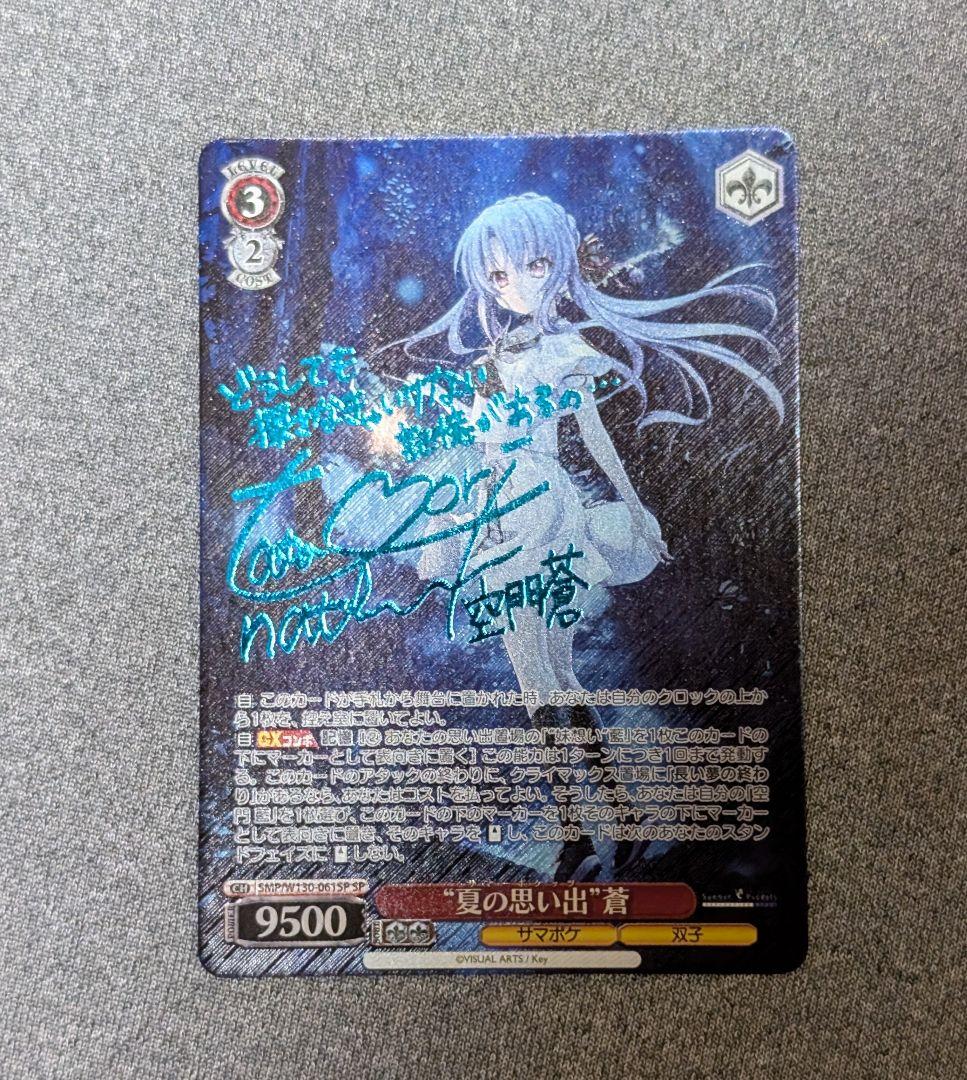 き*読様 ヴァイスシュヴァルツ　夏の思い出　蒼　SP サイン　サマポケ