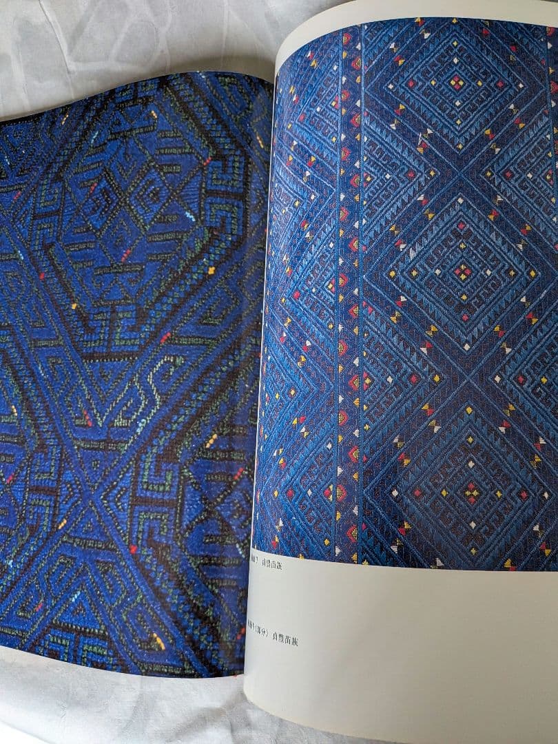 中国工芸美術叢書　中国少数民族染織刺繍篇1　貴州苗族刺繍