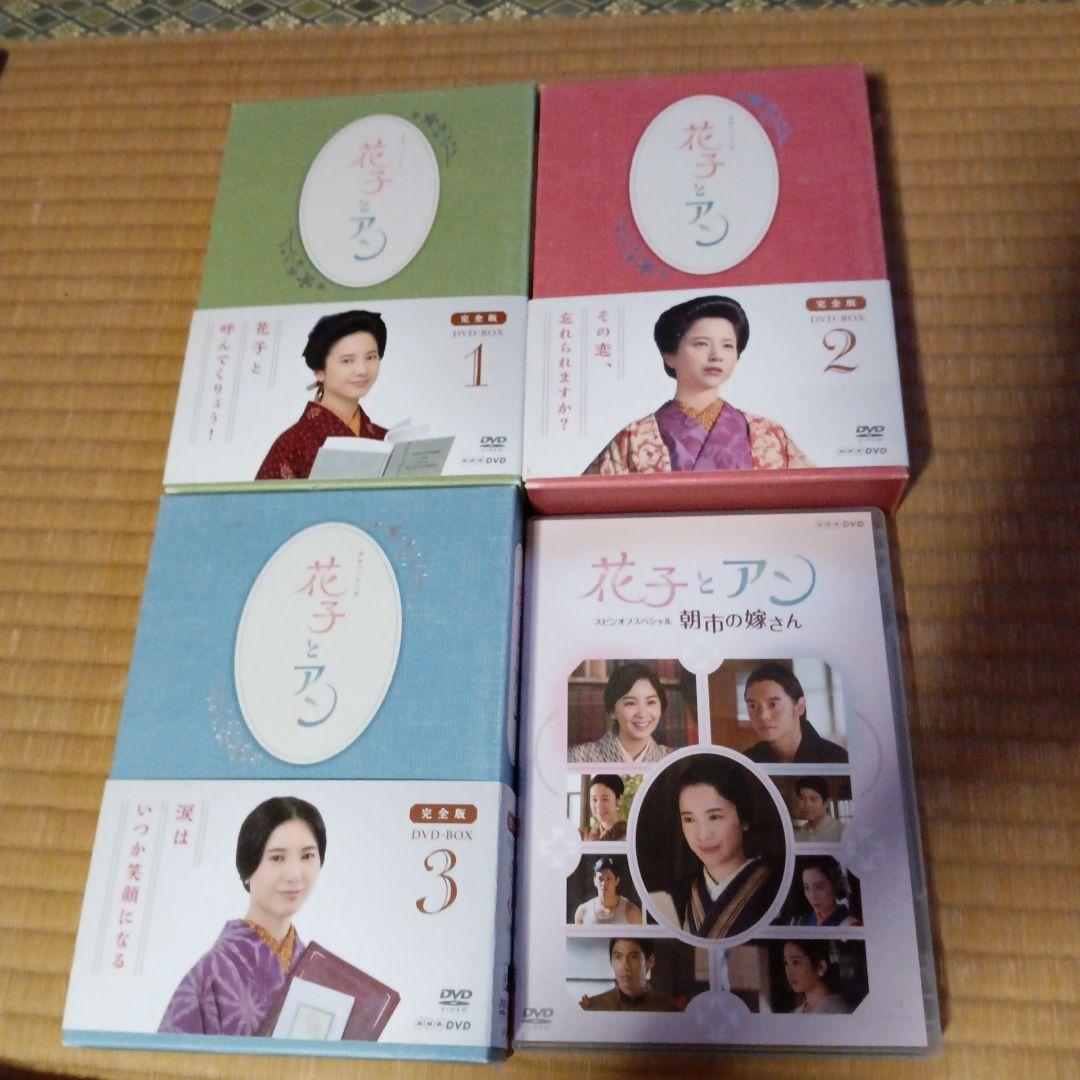 花子とアンDVDボックス123＋「スピンオフドラマ朝市の嫁さん」DVD